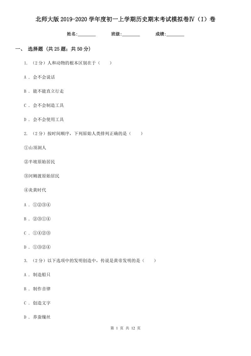 北师大版2019-2020学年度初一上学期历史期末考试模拟卷Ⅳ（I）卷_第1页