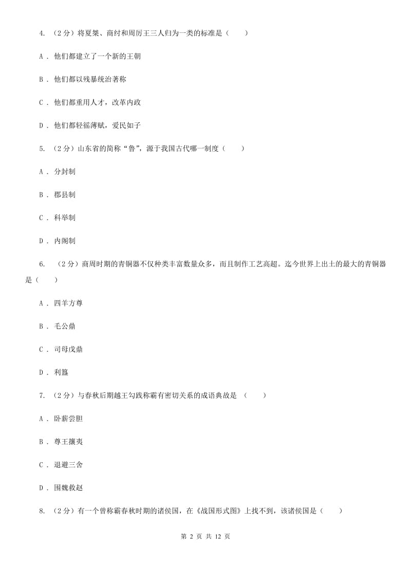 北师大版2019-2020学年度初一上学期历史期末考试模拟卷Ⅳ（I）卷_第2页