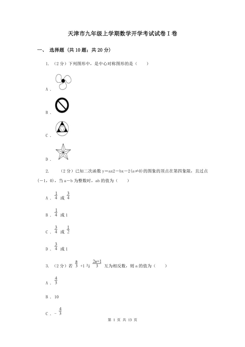 天津市九年级上学期数学开学考试试卷I卷_第1页