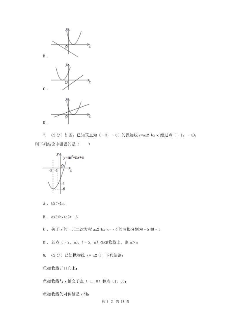 天津市九年级上学期数学开学考试试卷I卷_第3页