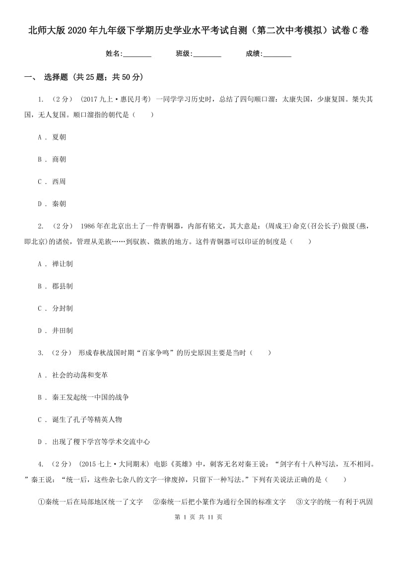 北师大版2020年九年级下学期历史学业水平考试自测（第二次中考模拟）试卷C卷_第1页