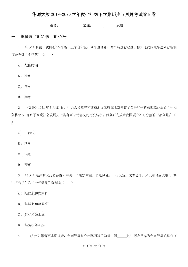 华师大版2019-2020学年度七年级下学期历史5月月考试卷B卷_第1页