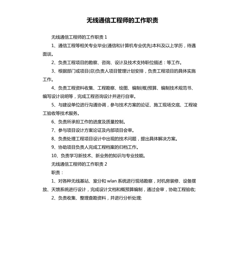 无线通信工程师的工作职责.docx_第1页