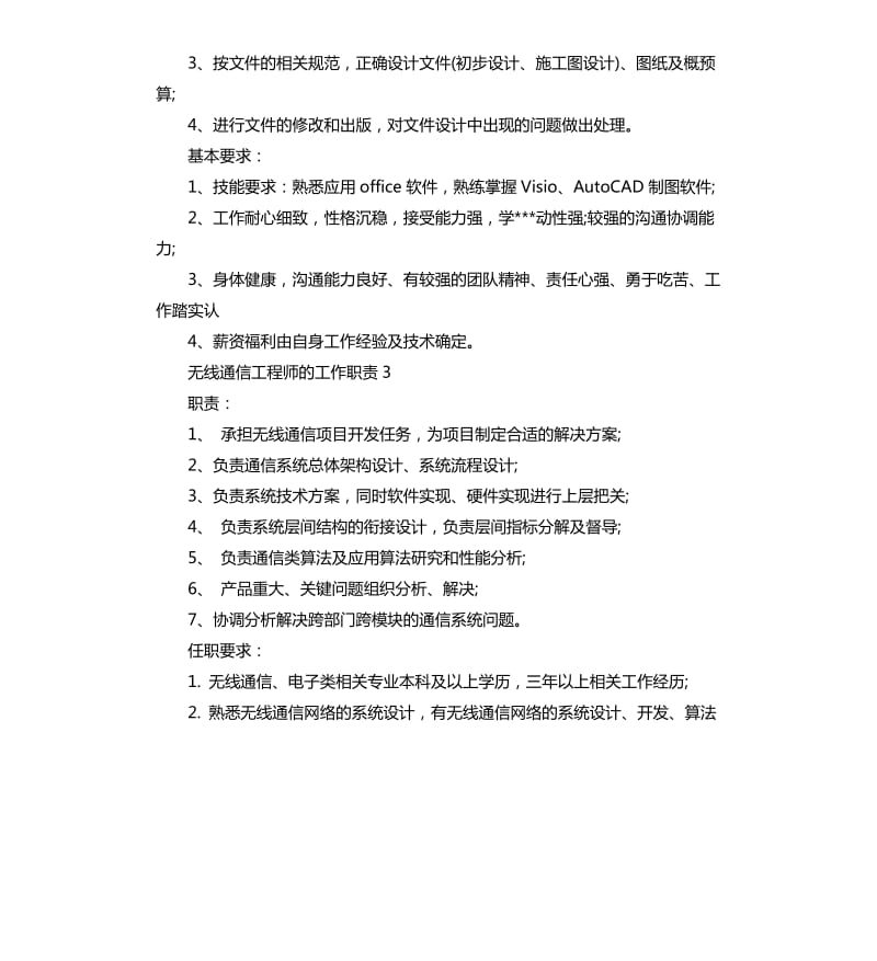 无线通信工程师的工作职责.docx_第2页