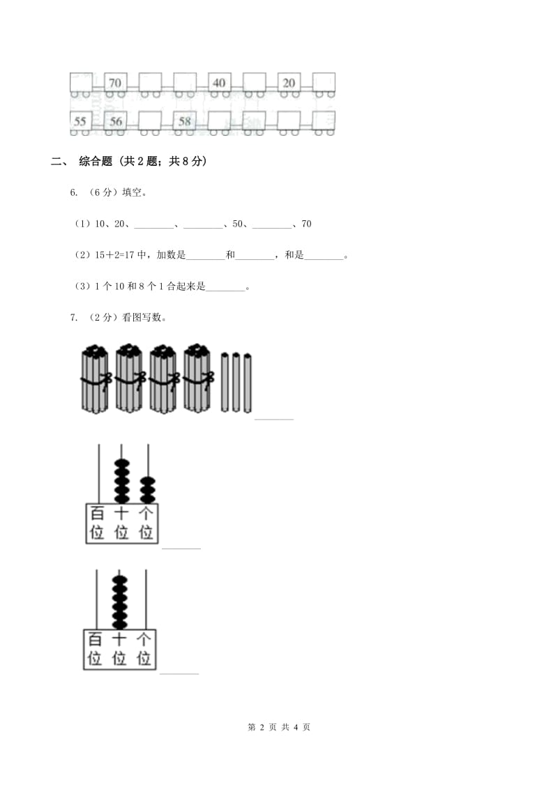 2019-2020学年西师大版小学数学一年级下册 1.4有趣的数 同步训练B卷_第2页