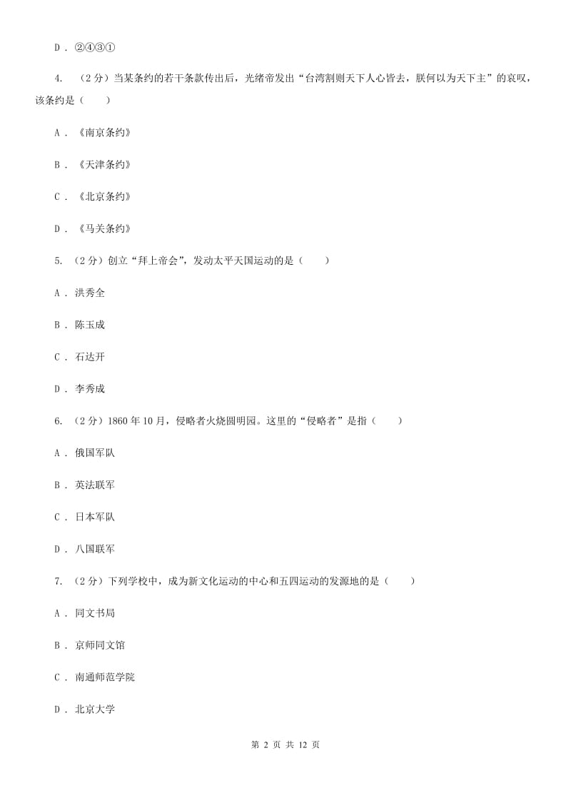 新版八年级上学期历史期中考试试卷C卷_第2页