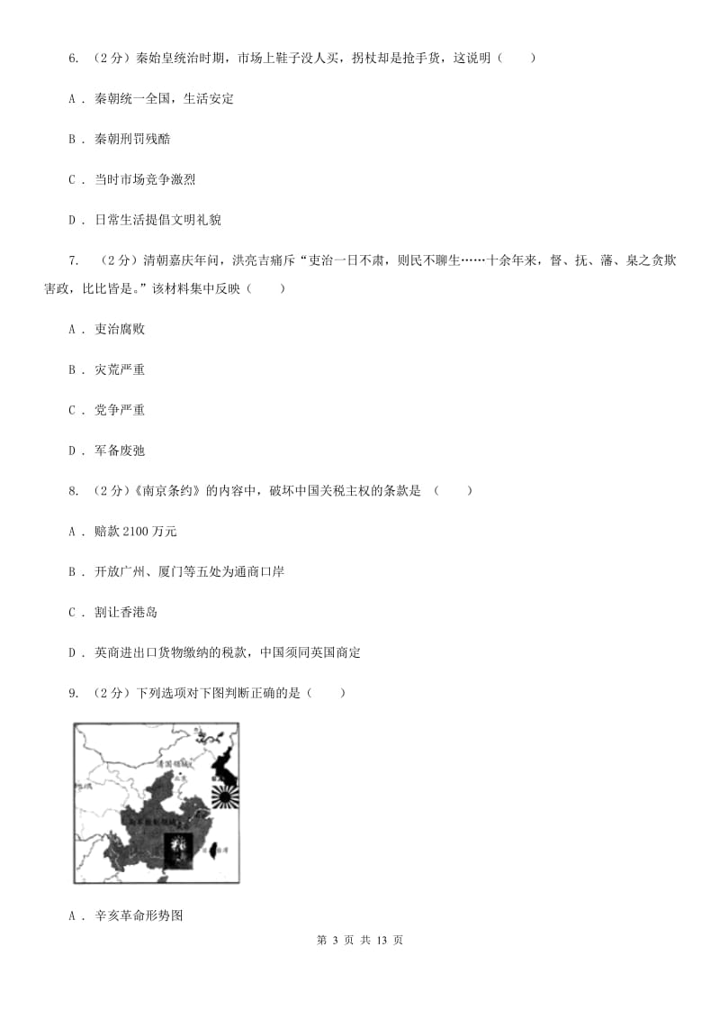 岳麓版九年级历史学业水平考试模拟试卷一B卷_第3页