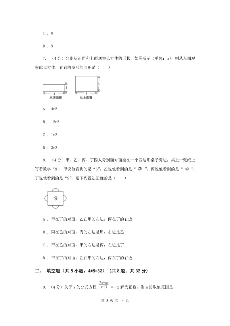 浙教版2019-2020学年重点高中自主招生数学模拟试卷（九）B卷_第3页