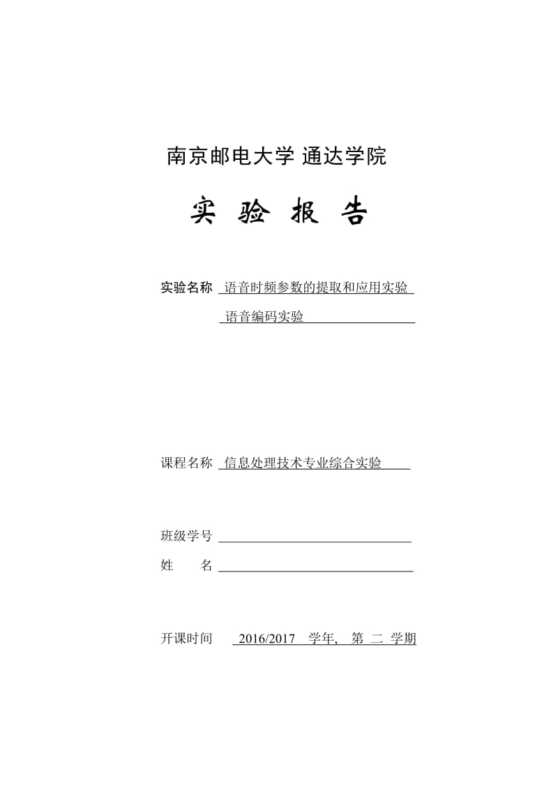 南邮通达语音时频参数的提取和应用和语音编码实验_第1页