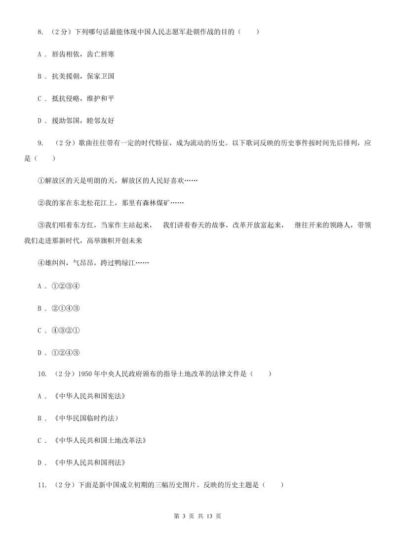 福建省八年级下学期历史第一次月考试卷D卷新版_第3页