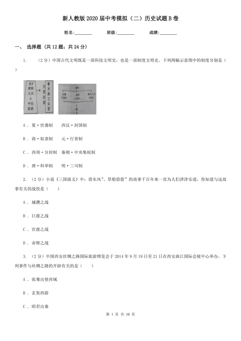 新人教版2020届中考模拟（二）历史试题B卷_第1页