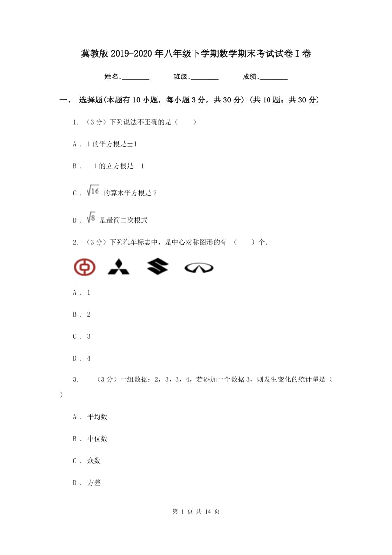 冀教版2019-2020年八年级下学期数学期末考试试卷I卷_第1页