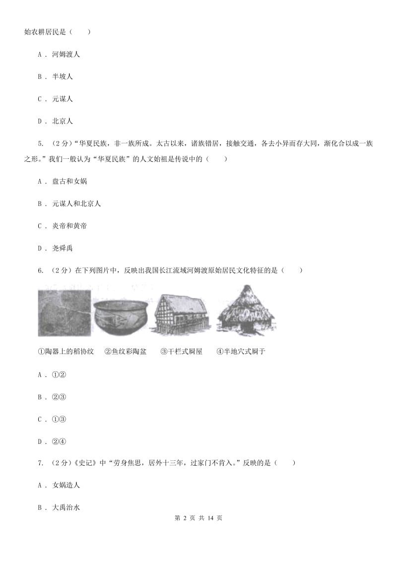 四川教育版七年级上学期历史期中考试试卷B卷_第2页