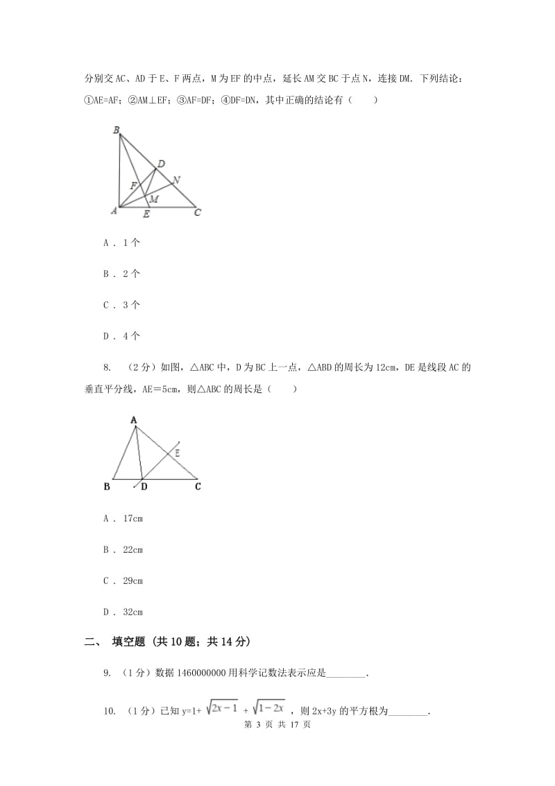 冀教版2019-2020学年八年级上学期数学期末考试试卷B卷_第3页