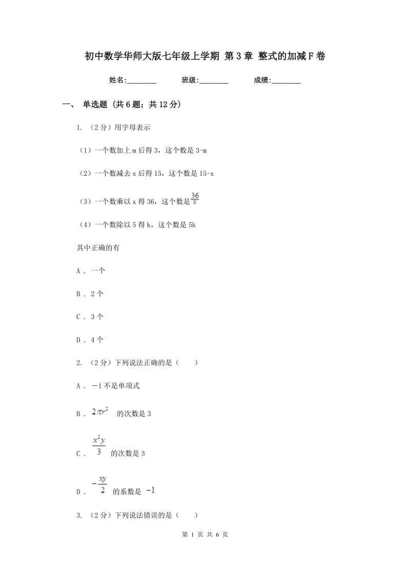 初中数学华师大版七年级上学期第3章整式的加减F卷_第1页