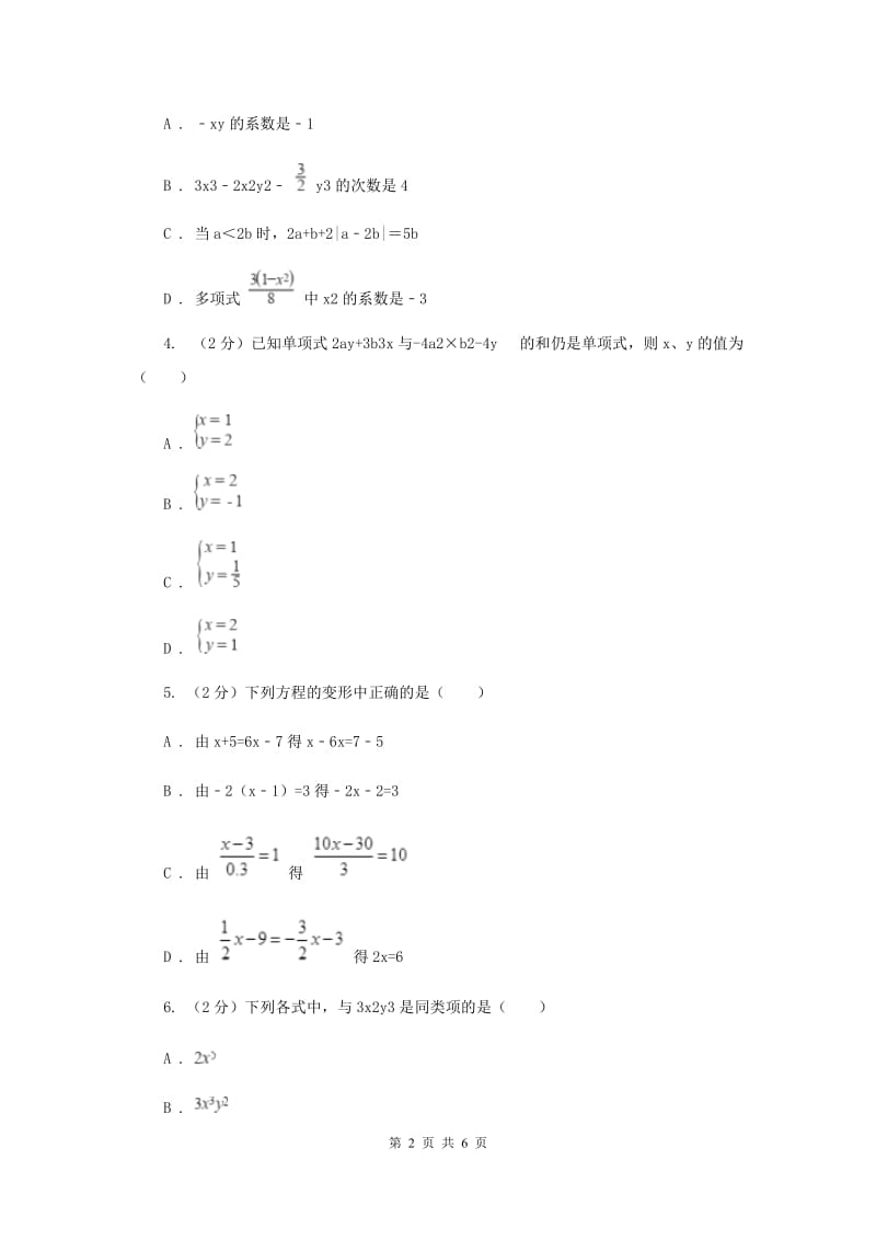初中数学华师大版七年级上学期第3章整式的加减F卷_第2页