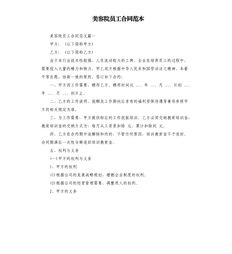 美容院员工合同范本.docx_第1页