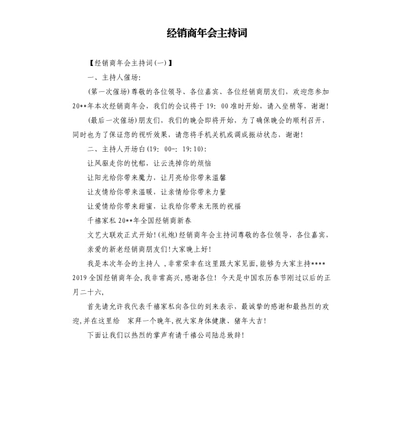 经销商年会主持词.docx_第1页