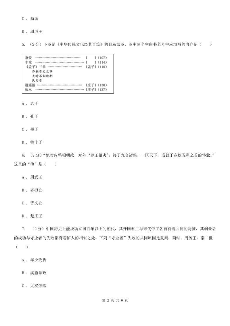 北师大版2019-2020学年七年级上学期历史期中考试卷B卷_第2页