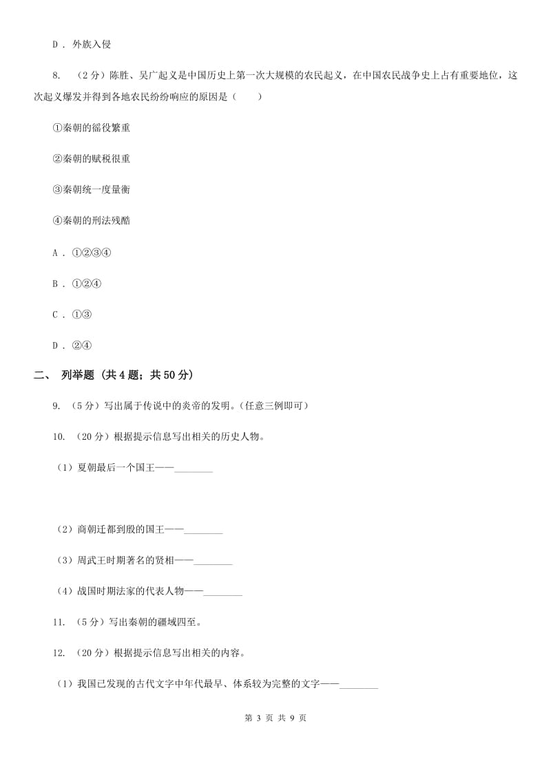 北师大版2019-2020学年七年级上学期历史期中考试卷B卷_第3页