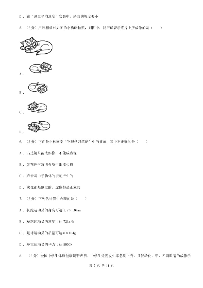 新人教版八中初二上学期第二次月考物理试卷B卷_第2页