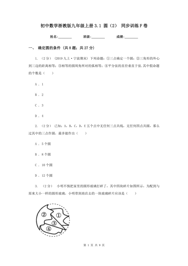 初中数学浙教版九年级上册3.1 圆（2） 同步训练F卷_第1页