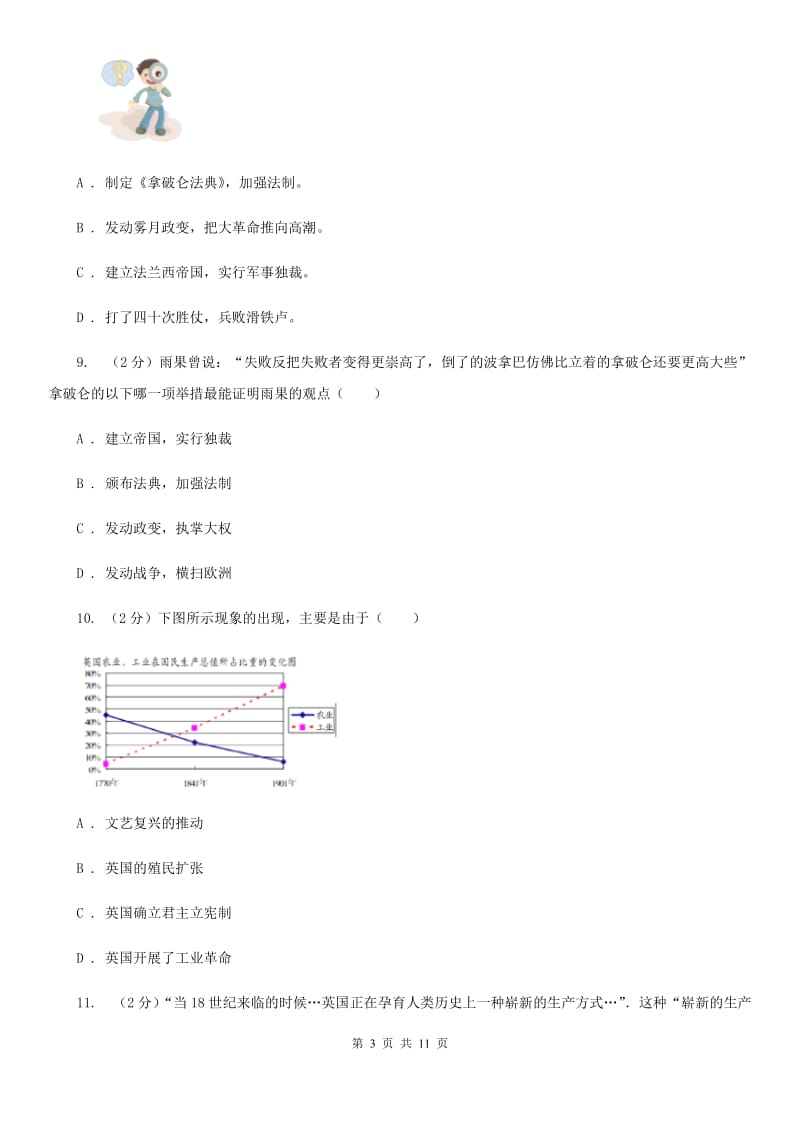 九年级上学期历史月考测试试卷（I）卷_第3页