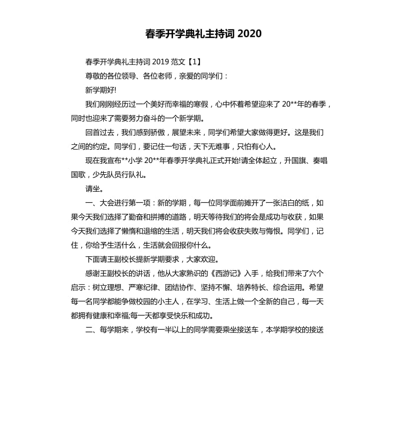 春季开学典礼主持词2020.docx_第1页