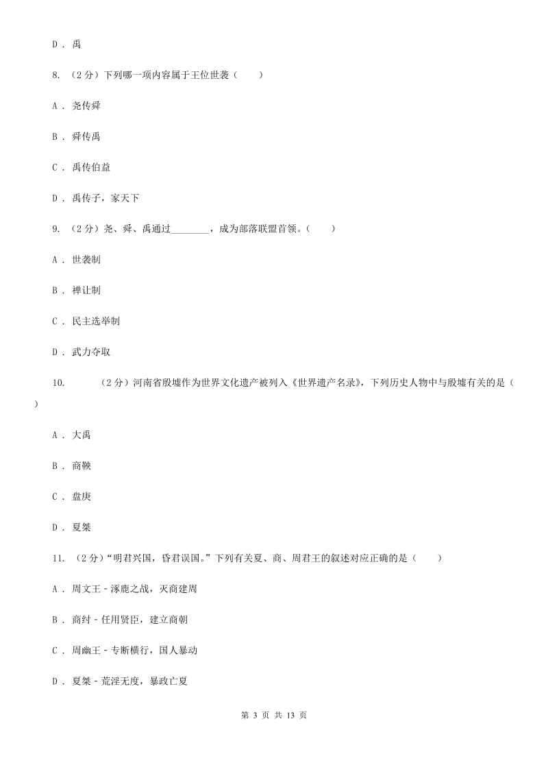 福建省2020年七年级上学期历史第一次月考试卷A卷_第3页