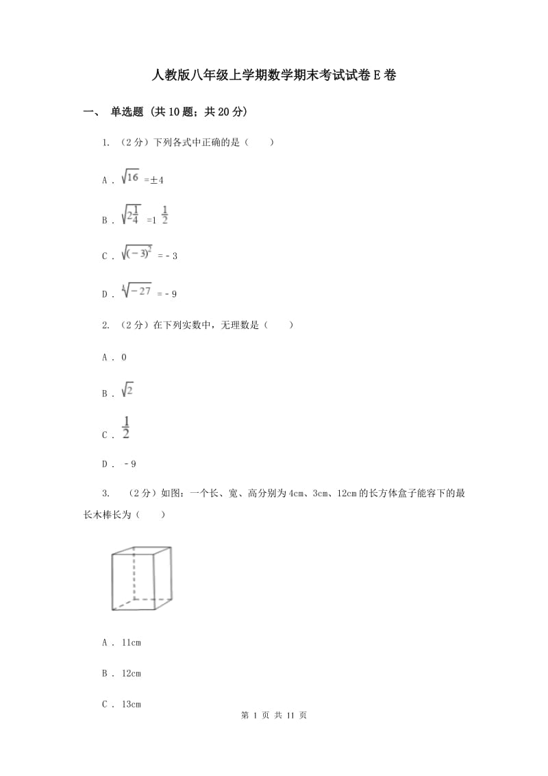 人教版八年级上学期数学期末考试试卷E卷_第1页