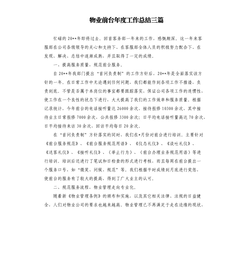 物业前台年度工作总结三篇.docx_第1页