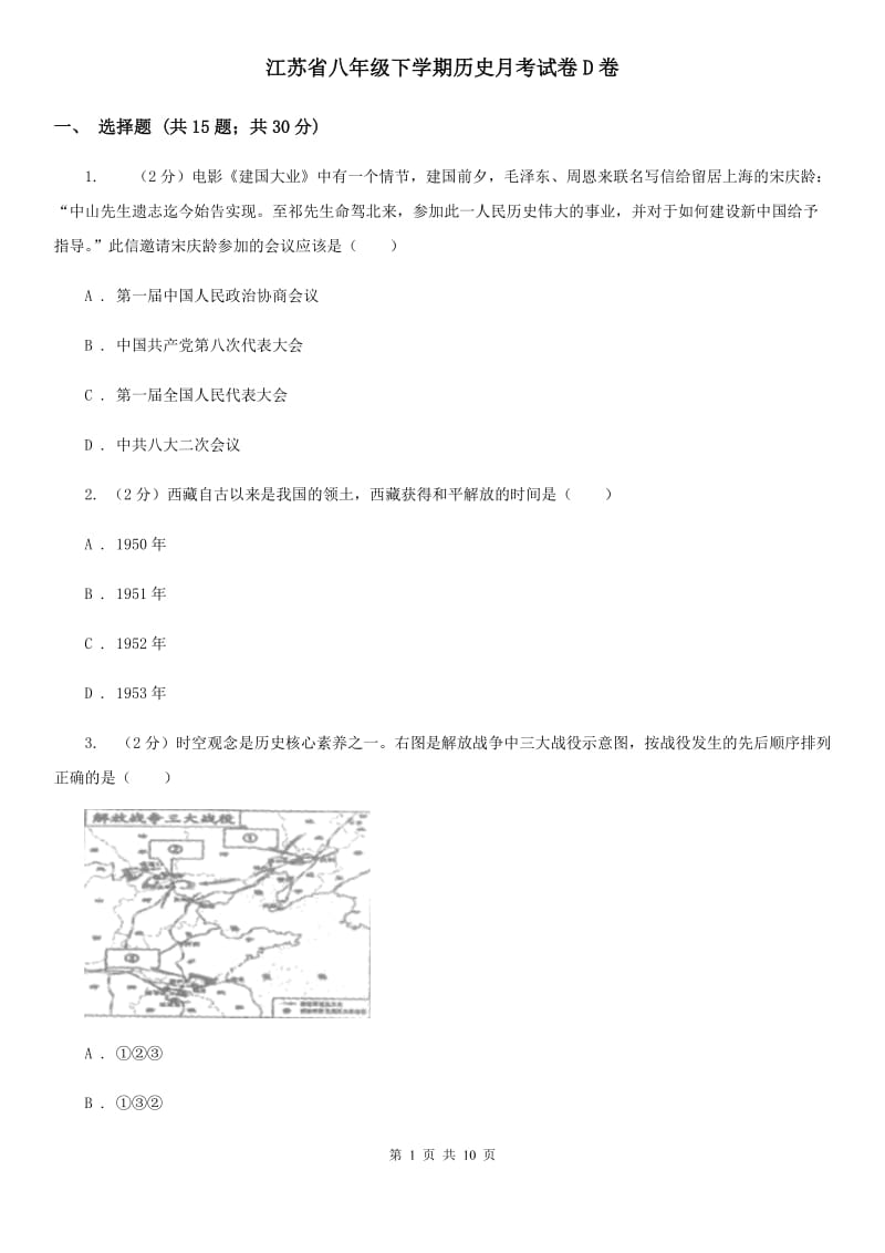 江苏省八年级下学期历史月考试卷D卷_第1页