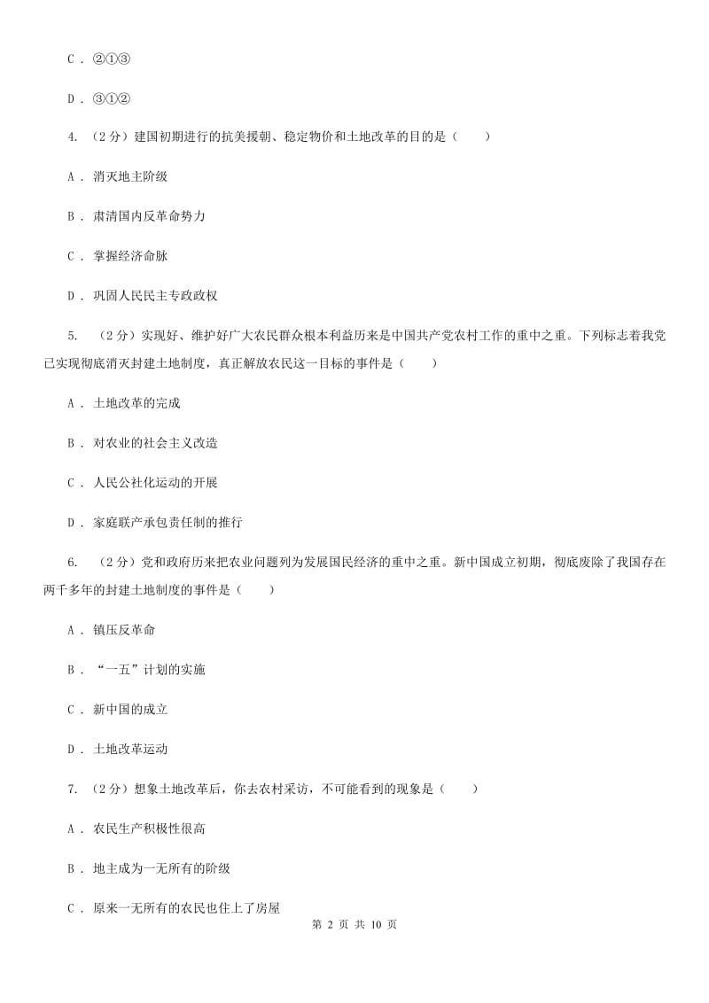 江苏省八年级下学期历史月考试卷D卷_第2页