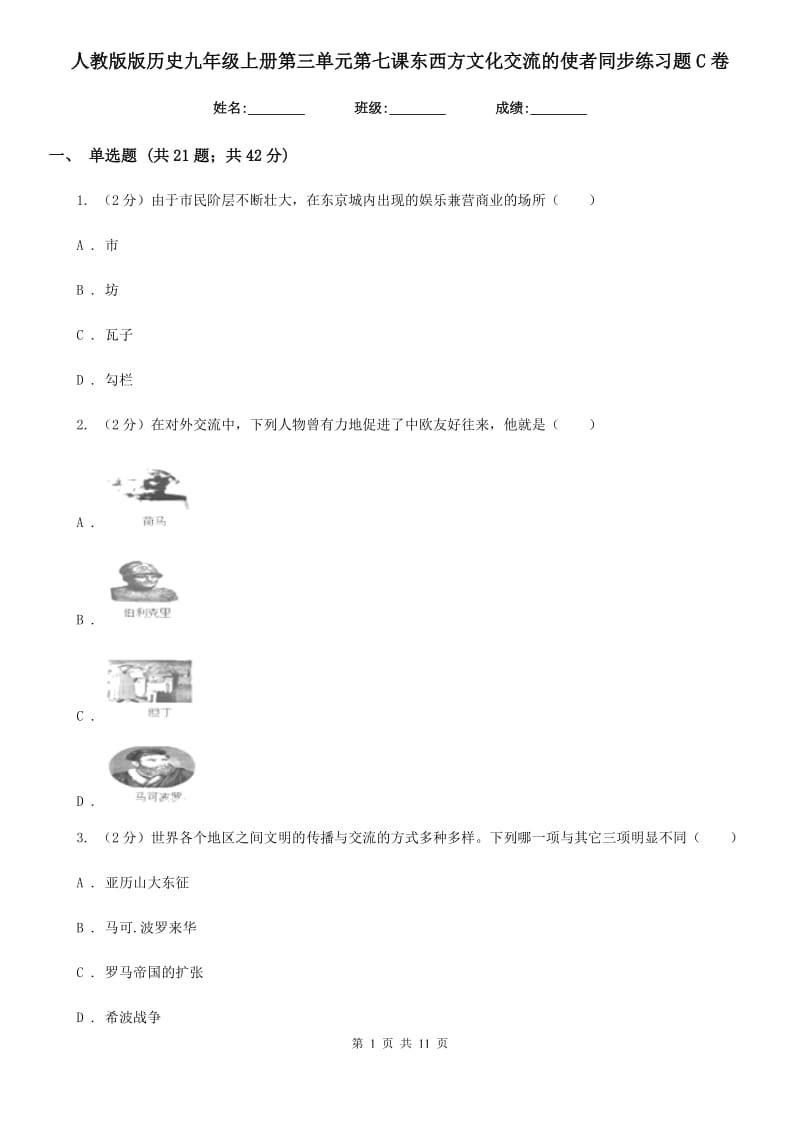 人教版版历史九年级上册第三单元第七课东西方文化交流的使者同步练习题C卷_第1页