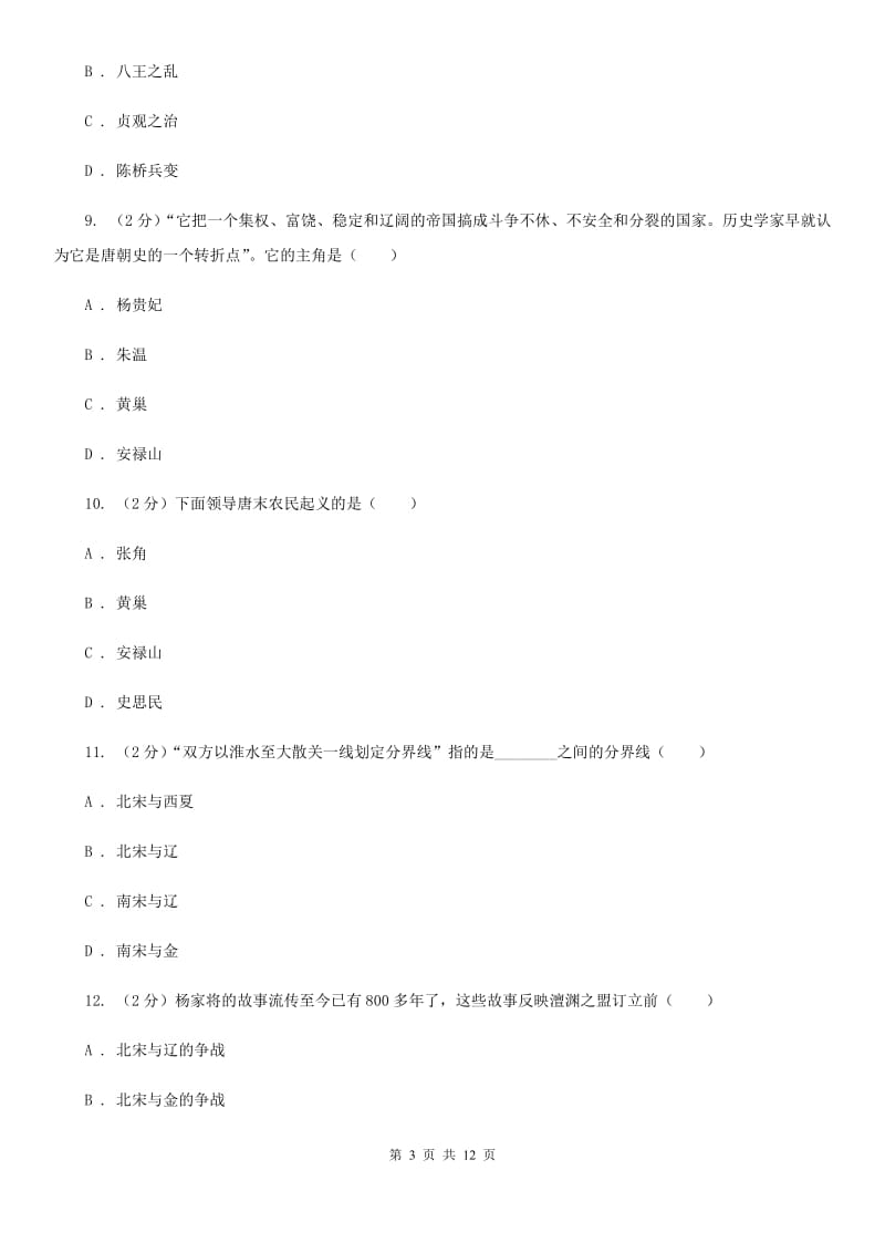 吉林省七年级下学期历史第一次月考试卷（I）卷_第3页