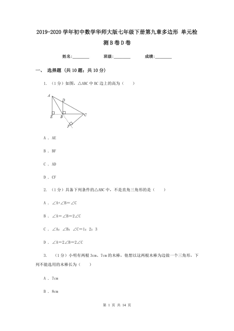 2019-2020学年初中数学华师大版七年级下册第九章多边形单元检测B卷D卷_第1页