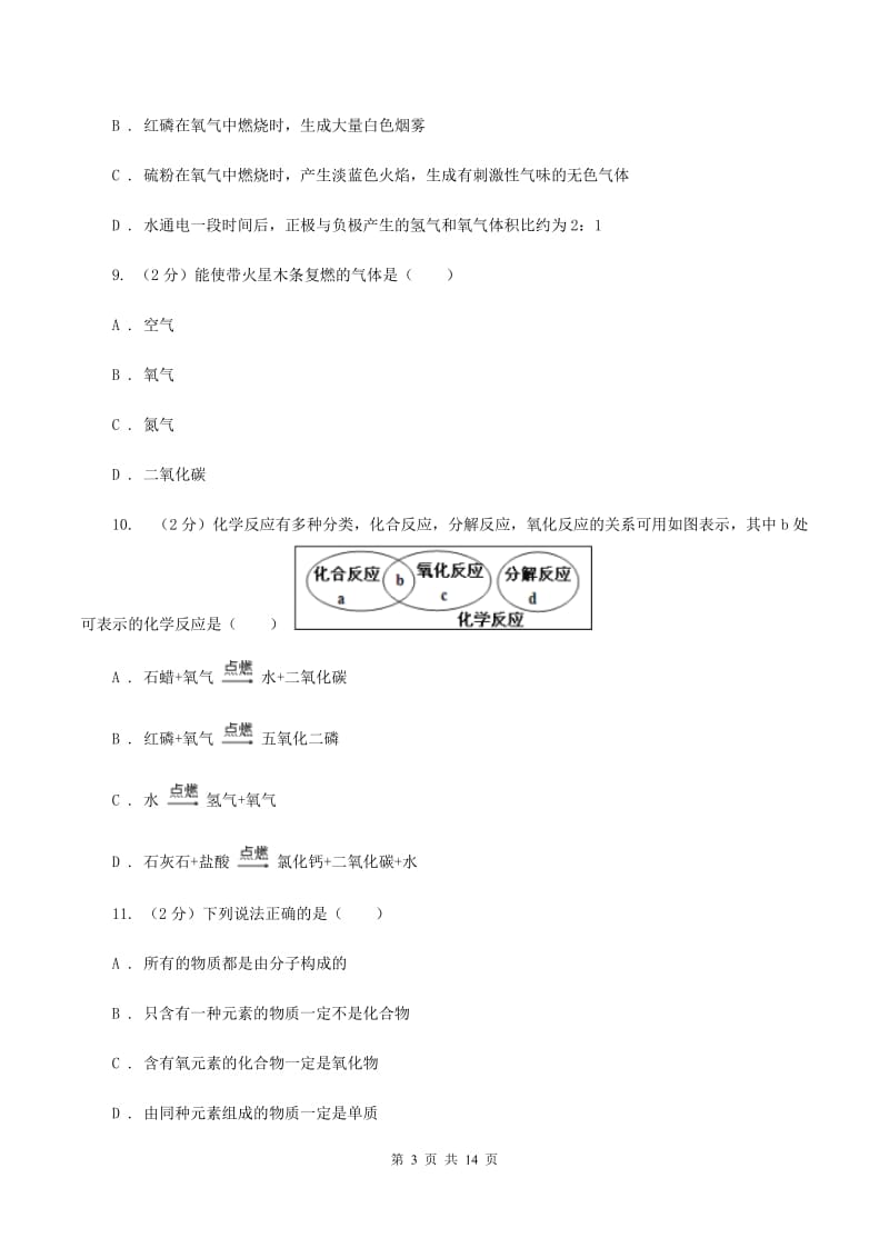 沪教版第七中学2019-2020学年九年级上学期化学第一次月考试卷（II）卷_第3页