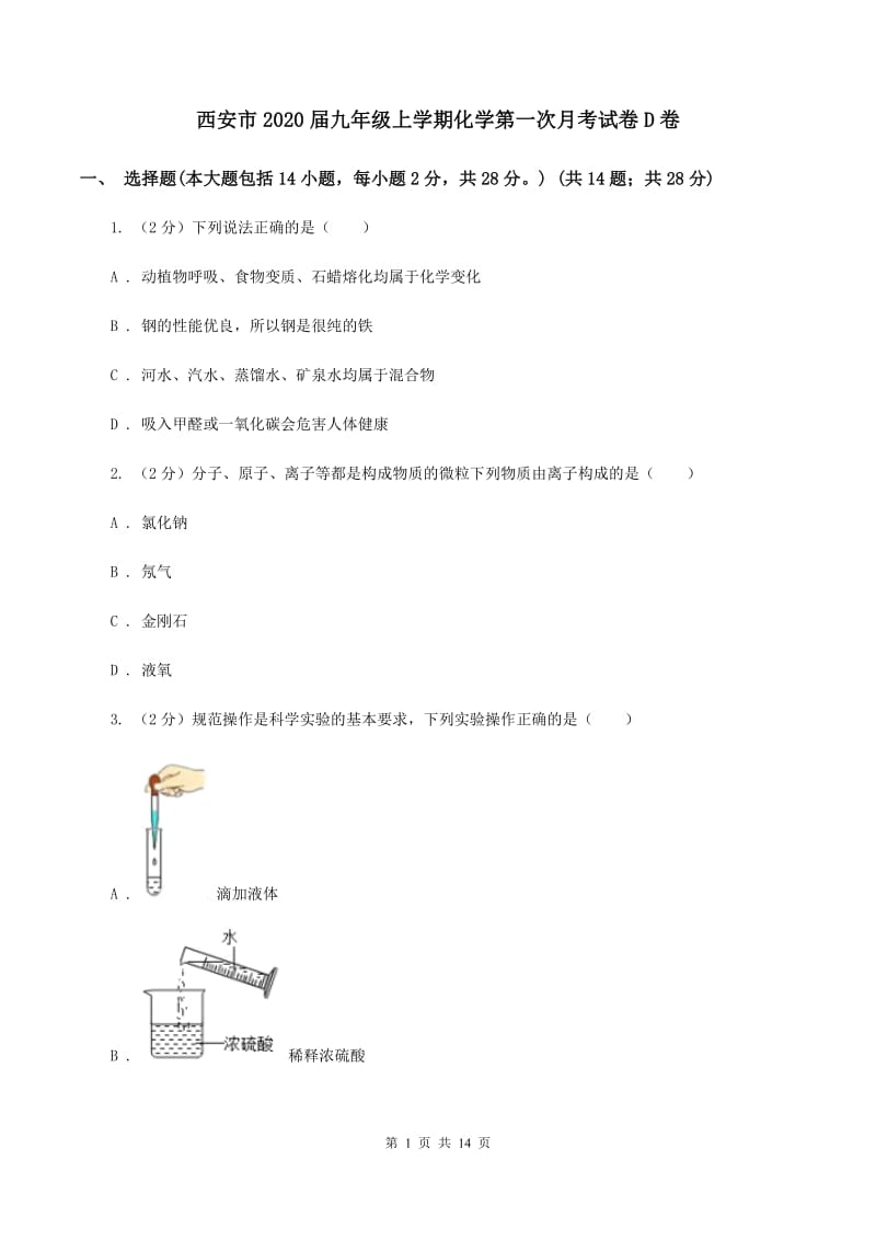 西安市2020届九年级上学期化学第一次月考试卷D卷_第1页