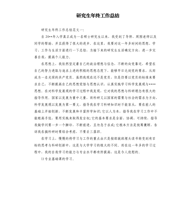 研究生年终工作总结.docx_第1页