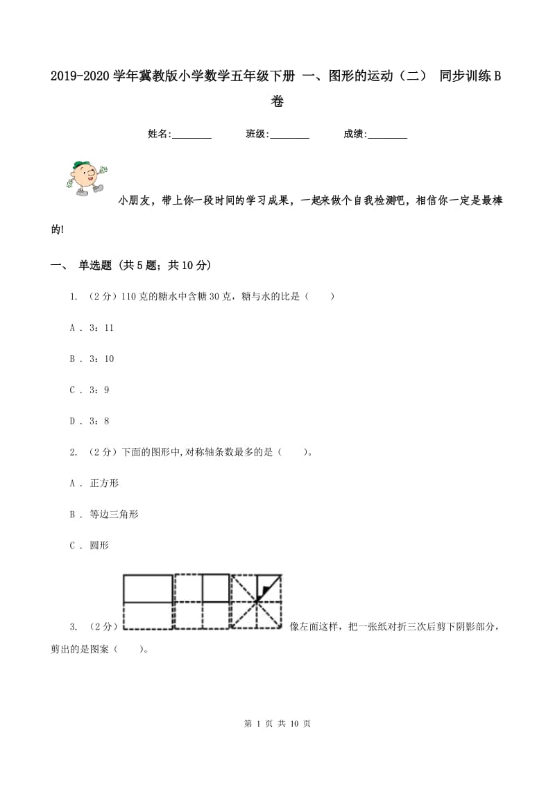 2019-2020学年冀教版小学数学五年级下册 一、图形的运动(二) 同步训练B卷_第1页