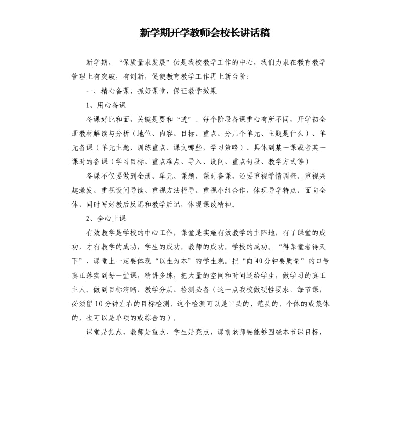 新学期开学教师会校长讲话稿.docx_第1页