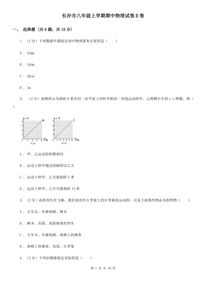 长沙市八年级上学期期中物理试卷B卷_第1页