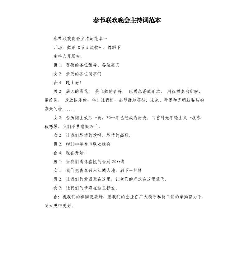 春节联欢晚会主持词范本.docx_第1页
