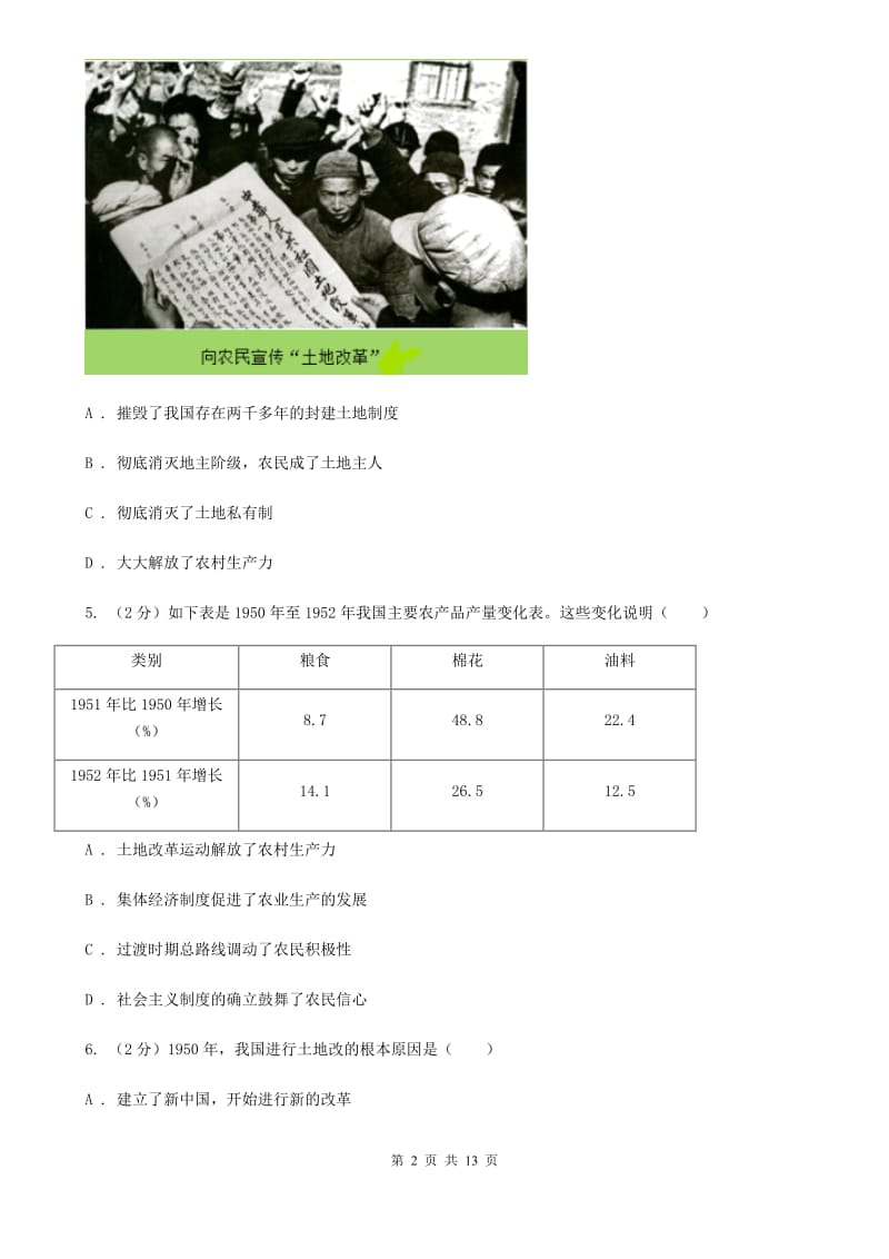 2019版八年级下学期第一次月考历史试卷A卷_第2页