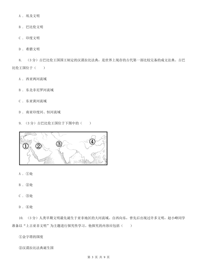 部编版历史九年级上册第一单元第2课《古代两河流域》同步练习（I）卷_第3页