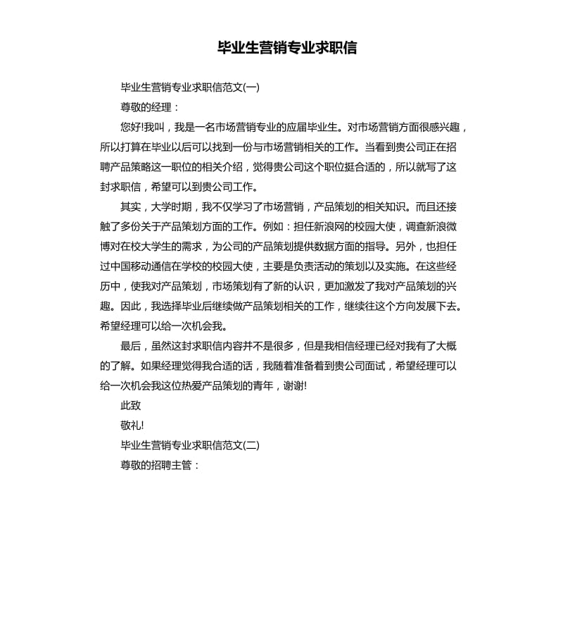 毕业生营销专业求职信.docx_第1页