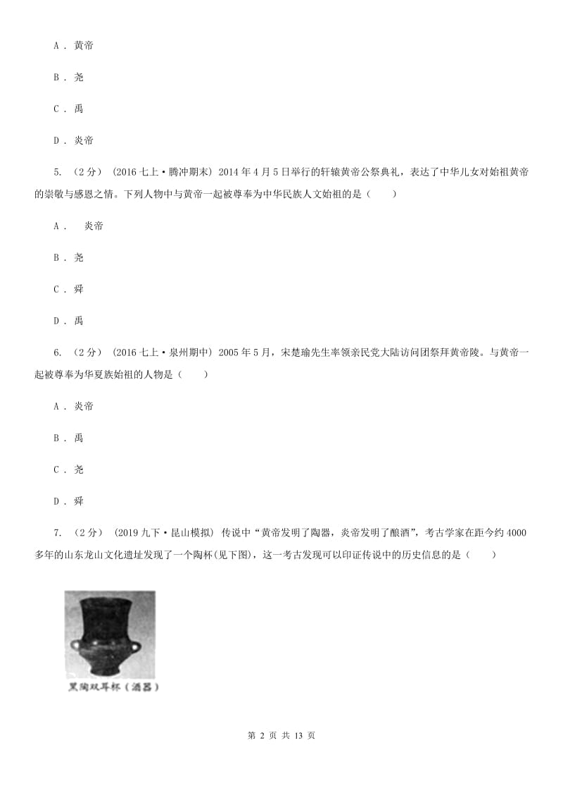 新人教版备考2020年中考历史复习专题：03 华夏之祖A卷_第2页