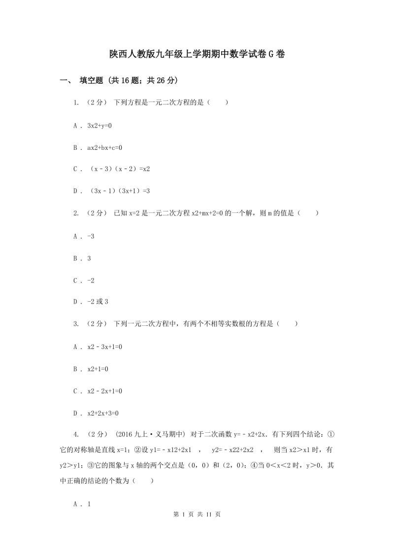 陕西人教版九年级上学期期中数学试卷G卷_第1页