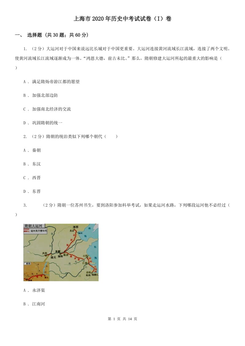 上海市2020年历史中考试试卷（I）卷_第1页