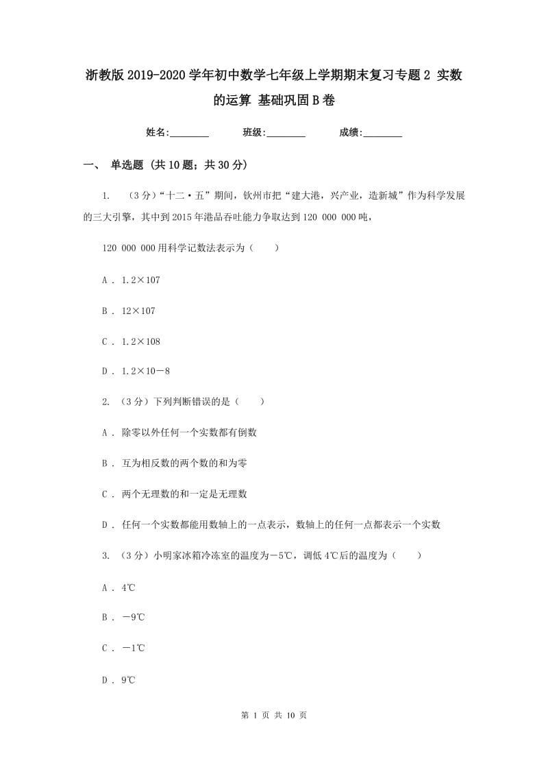 浙教版2019-2020学年初中数学七年级上学期期末复习专题2实数的运算基础巩固B卷_第1页